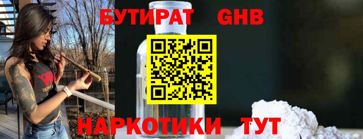 БУТИРАТ GHB  Вход с VPN  Грязи 