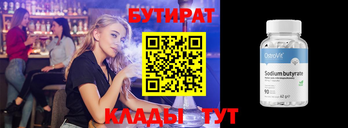 БУТИРАТ 1.4BDO  Грязи 