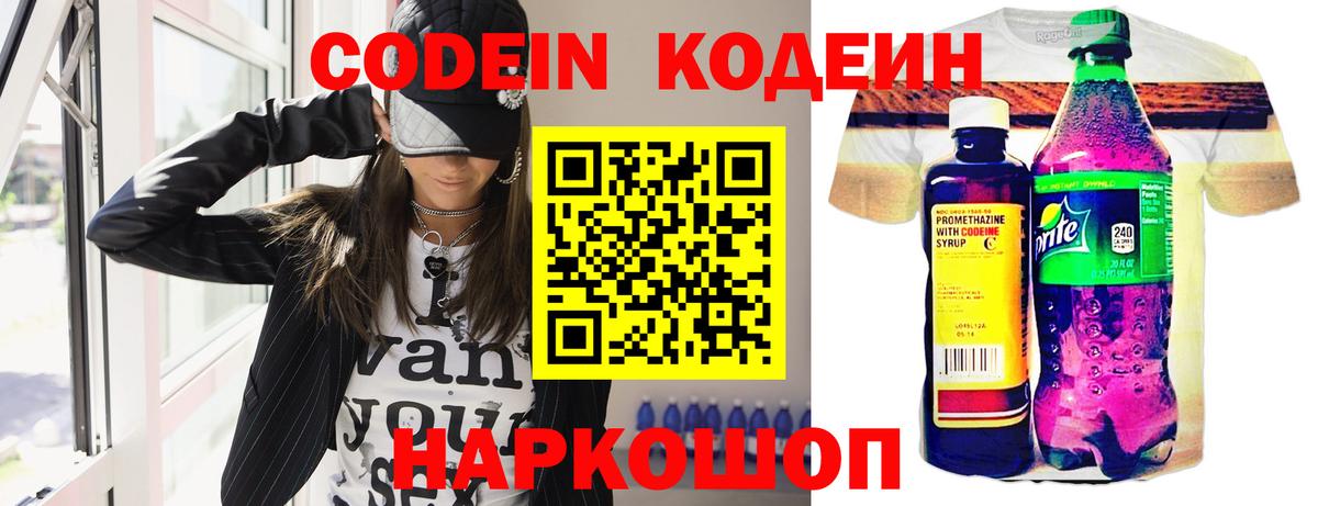 Кодеин Purple Drank  Вход с VPN  Грязи  Кодеиновый сироп Lean напиток Lean (лин) 
